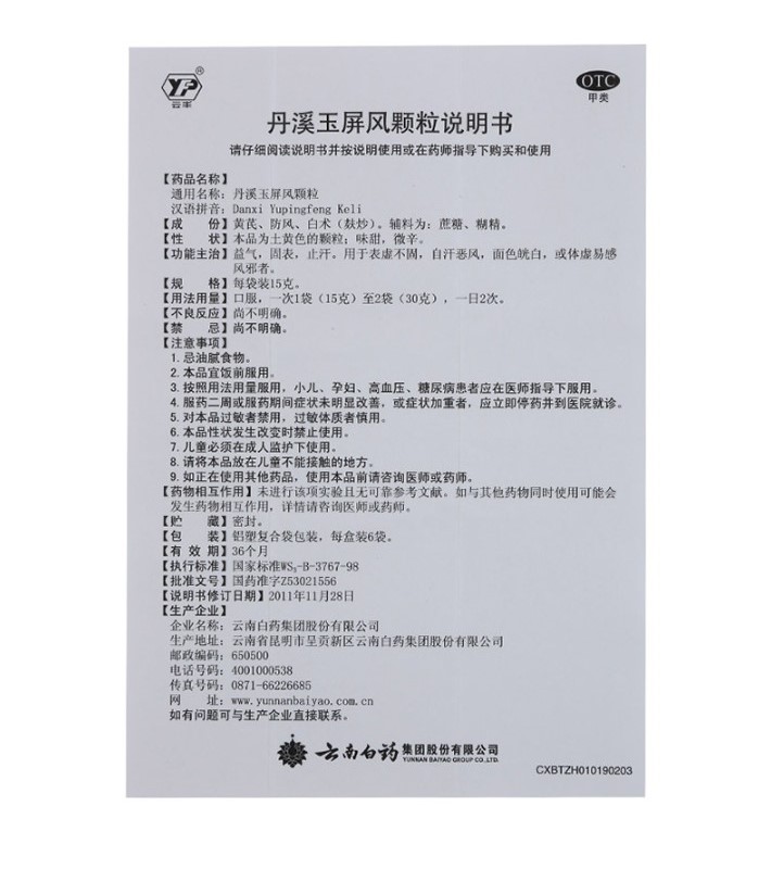 丹溪玉屏风颗粒(云丰)包装主图